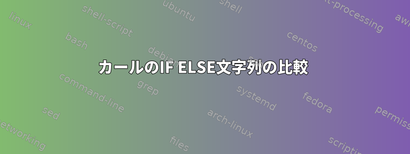 カールのIF ELSE文字列の比較