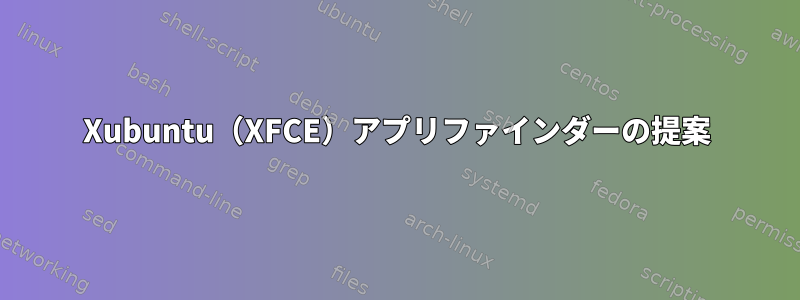 Xubuntu（XFCE）アプリファインダーの提案