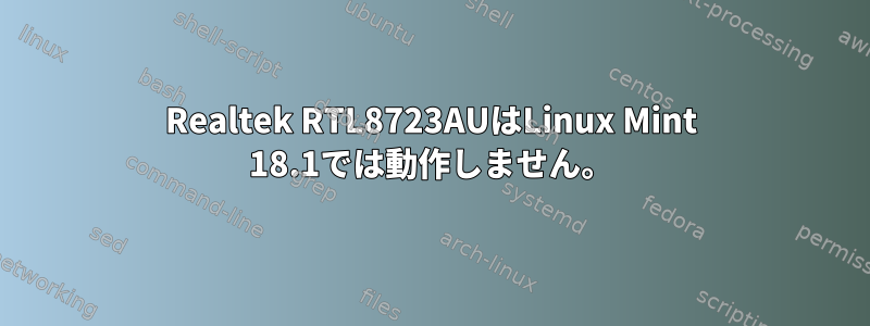 Realtek RTL8723AUはLinux Mint 18.1では動作しません。