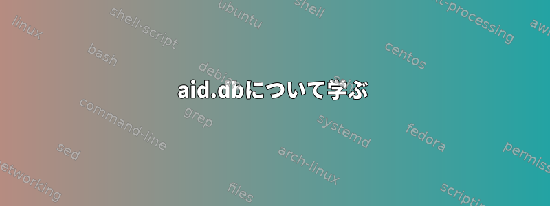 aid.dbについて学ぶ