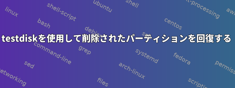 testdiskを使用して削除されたパーティションを回復する