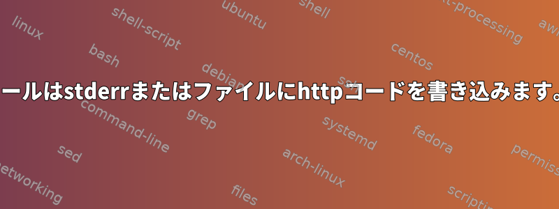 カールはstderrまたはファイルにhttpコードを書き込みます。