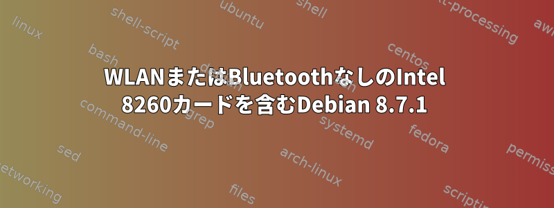 WLANまたはBluetoothなしのIntel 8260カードを含むDebian 8.7.1