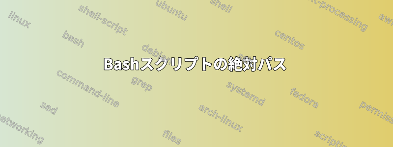 Bashスクリプトの絶対パス