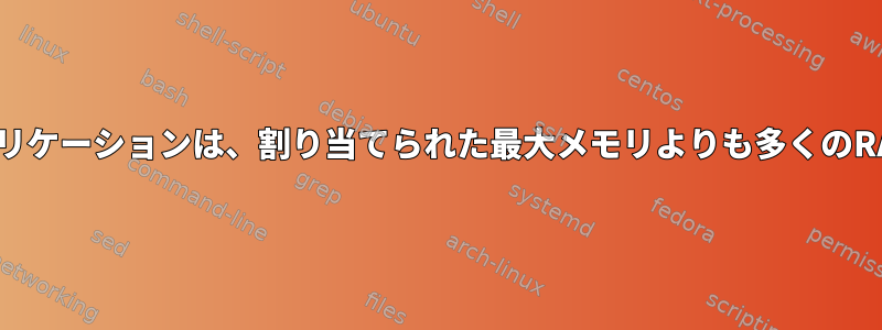 Javaサーバーアプリケーションは、割り当てられた最大メモリよりも多くのRAMを消費します！