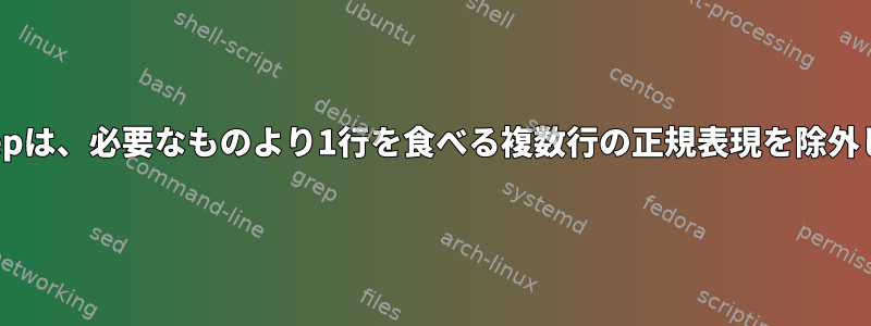 pcregrepは、必要なものより1行を食べる複数行の正規表現を除外します。