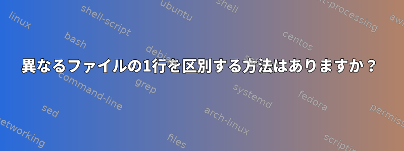 異なるファイルの1行を区別する方法はありますか？