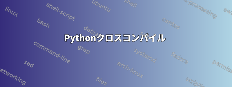 Pythonクロスコンパイル