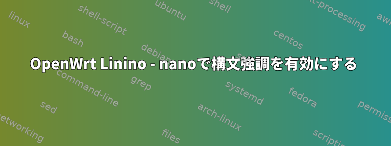 OpenWrt Linino - nanoで構文強調を有効にする