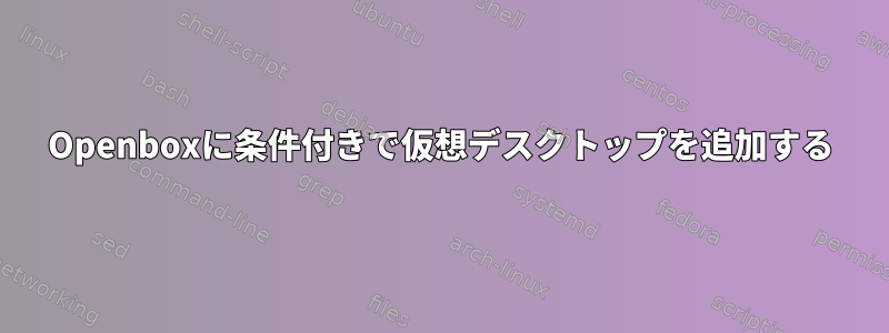 Openboxに条件付きで仮想デスクトップを追加する