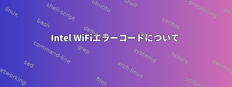 Intel WiFiエラーコードについて