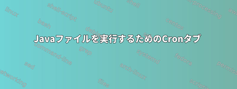 Javaファイルを実行するためのCronタブ