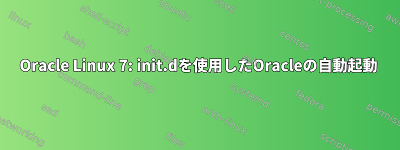 Oracle Linux 7: init.dを使用したOracleの自動起動