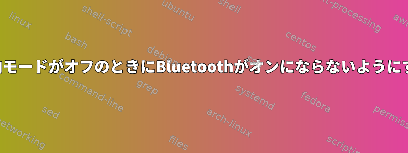 機内モードがオフのときにBluetoothがオンにならないようにする