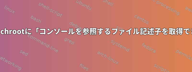 loadkeysはChromeOSのchrootに「コンソールを参照するファイル記述子を取得できません」と表示します。