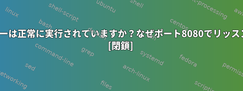 このTomcatサーバーは正常に実行されていますか？なぜポート8080でリッスンしないのですか？ [閉鎖]