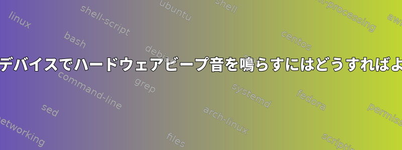 "/dev/pts"デバイスでハードウェアビープ音を鳴らすにはどうすればよいですか？