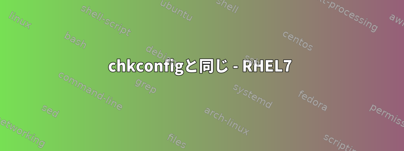 chkconfigと同じ - RHEL7