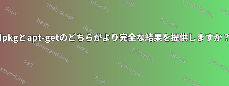 dpkgとapt-getのどちらがより完全な結果を提供しますか？