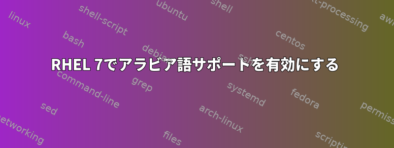 RHEL 7でアラビア語サポートを有効にする