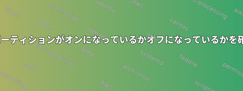 LUKS暗号化パーティションがオンになっているかオフになっているかを確認するには？