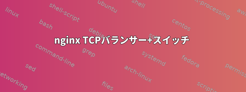 nginx TCPバランサー+スイッチ