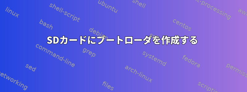 SDカードにブートローダを作成する