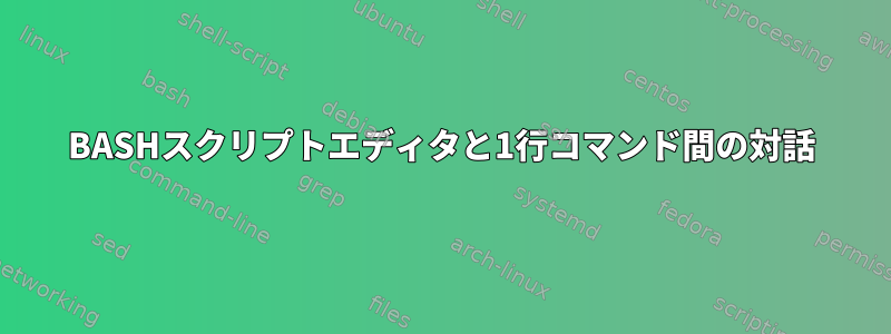 BASHスクリプトエディタと1行コマンド間の対話