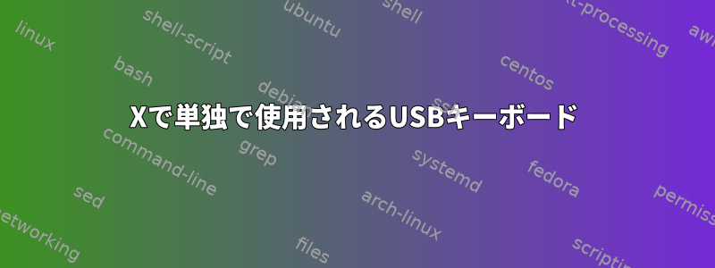 Xで単独で使用されるUSBキーボード