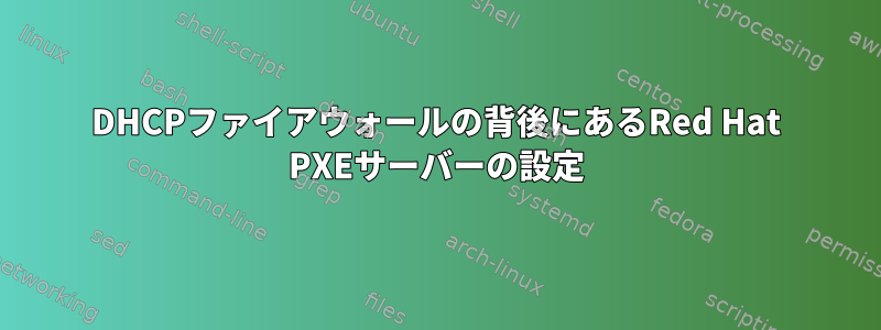 DHCPファイアウォールの背後にあるRed Hat PXEサーバーの設定