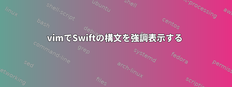 vimでSwiftの構文を強調表示する