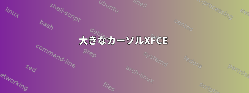 大きなカーソルXFCE