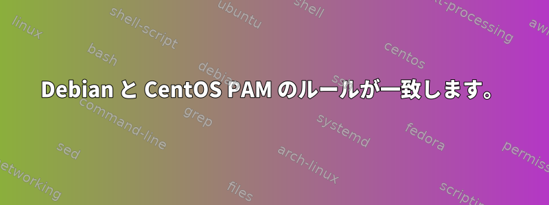 Debian と CentOS PAM のルールが一致します。