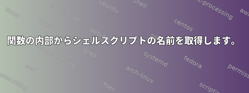 関数の内部からシェルスクリプトの名前を取得します。