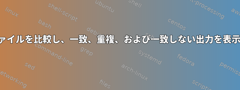 両方のファイルを比較し、一致、重複、および一致しない出力を表示します。