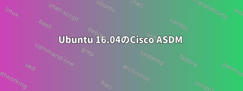 Ubuntu 16.04のCisco ASDM