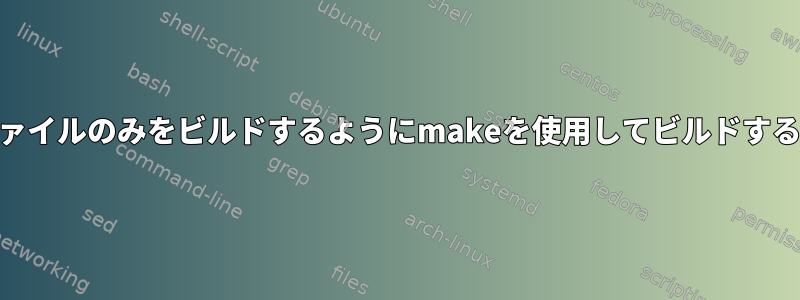 変更されたファイルのみをビルドするようにmakeを使用してビルドする方法[閉じる]