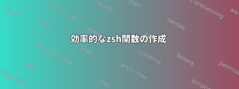 効率的なzsh関数の作成