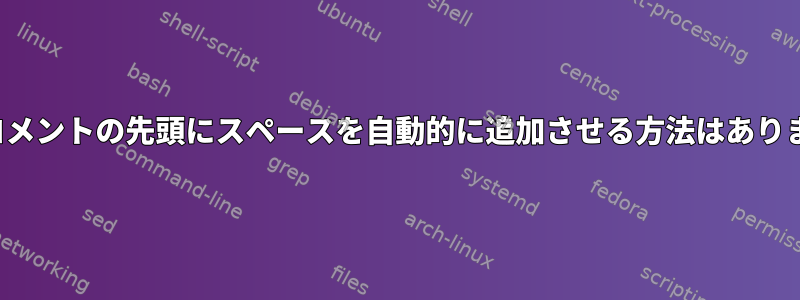 vimにコメントの先頭にスペースを自動的に追加させる方法はありますか？