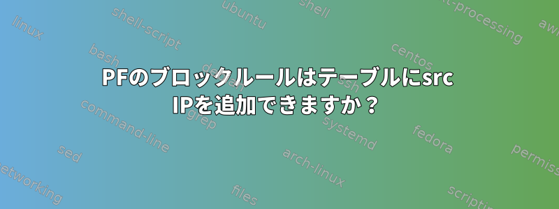 PFのブロックルールはテーブルにsrc IPを追加できますか？