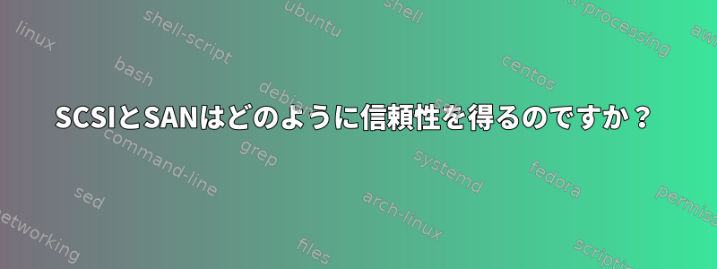 SCSIとSANはどのように信頼性を得るのですか？