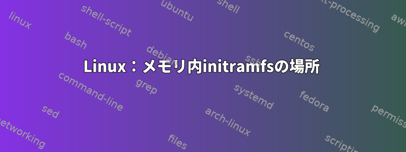 Linux：メモリ内initramfsの場所