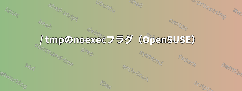 / tmpのnoexecフラグ（OpenSUSE）