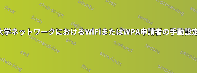 大学ネットワークにおけるWiFiまたはWPA申請者の手動設定