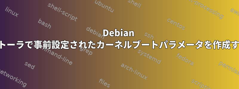 Debian インストーラで事前設定されたカーネルブートパラメータを作成する方法