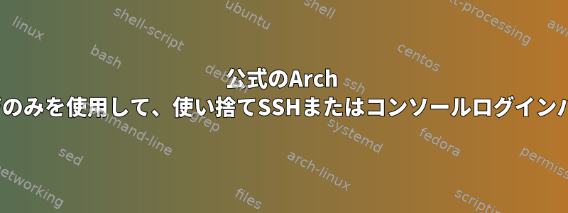 公式のArch Linuxリポジトリのパッケージのみを使用して、使い捨てSSHまたはコンソールログインパスワードを設定できますか？