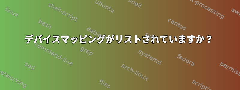 デバイスマッピングがリストされていますか？