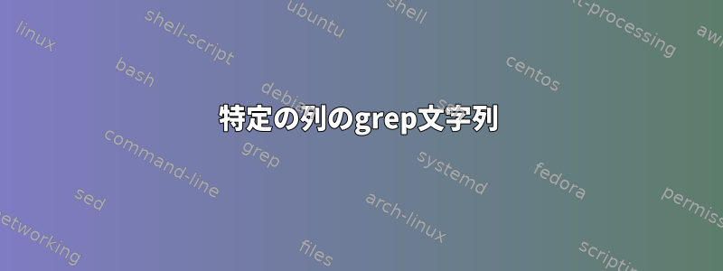 特定の列のgrep文字列