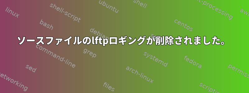 ソースファイルのlftpロギングが削除されました。