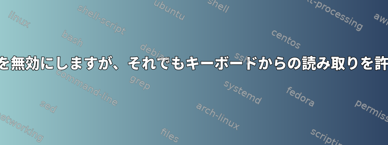 キーボードを無効にしますが、それでもキーボードからの読み取りを許可します。